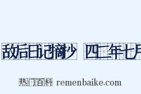 敌后日记摘抄·四二年七月是什么意思的图片